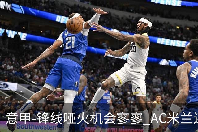 意甲-锋线哑火机会寥寥 AC米兰连平暂以2分领跑