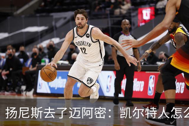 扬尼斯去了迈阿密：凯尔特人怎么办？