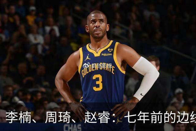 李楠、周琦、赵睿：七年前的边线球遗憾重现，愿历史不再翻车